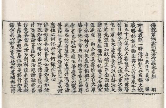 佛说能断金刚般若波罗蜜多经