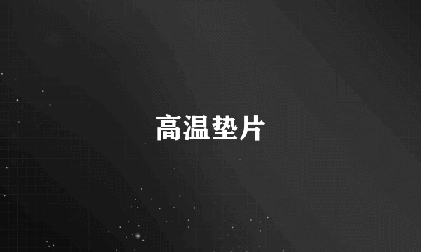 高温垫片