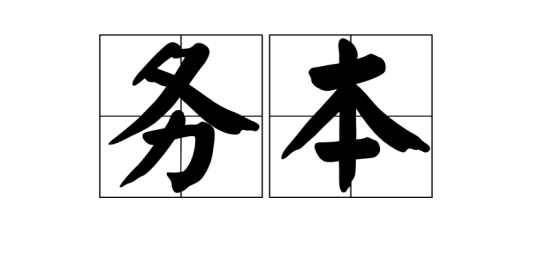 务本（汉语词汇）