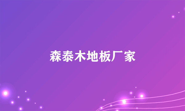 森泰木地板厂家