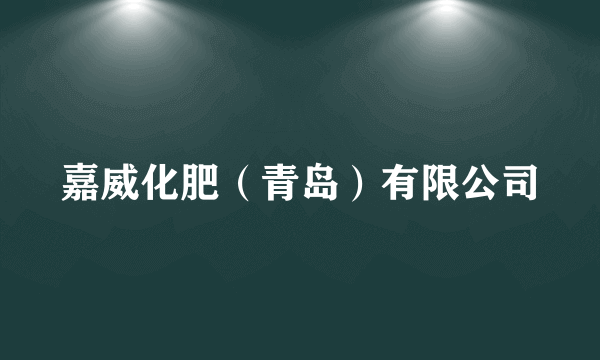 嘉威化肥（青岛）有限公司
