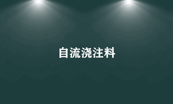 自流浇注料