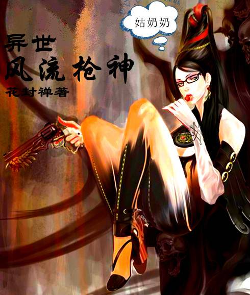 异界风流枪神