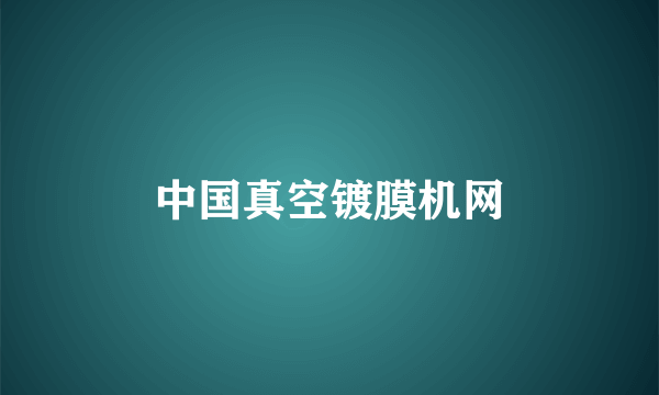 中国真空镀膜机网