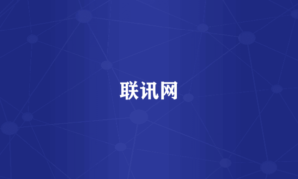联讯网