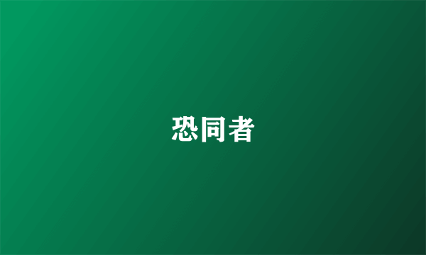 恐同者
