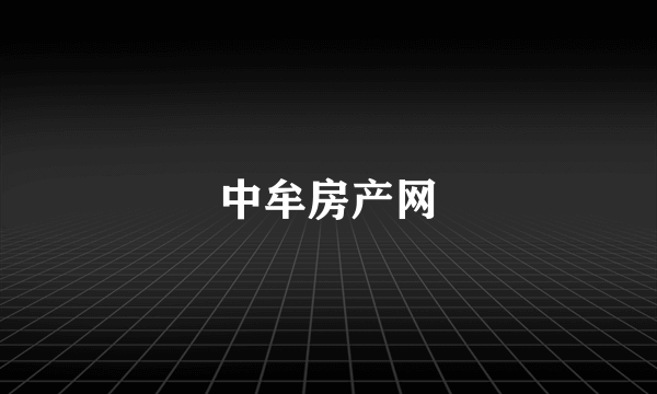 中牟房产网