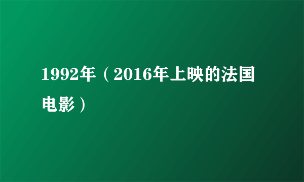 1992年（2016年上映的法国电影）