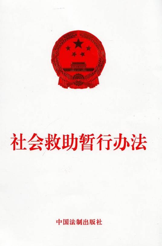 社会救助暂行办法