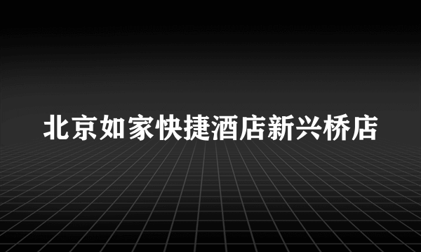 北京如家快捷酒店新兴桥店