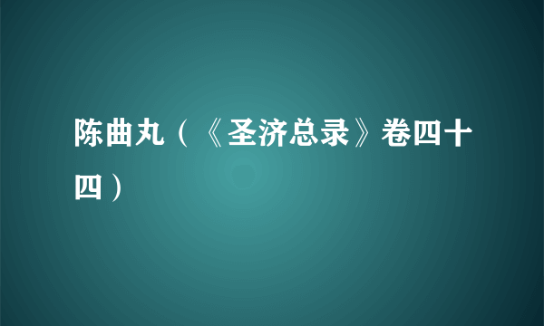 陈曲丸（《圣济总录》卷四十四）
