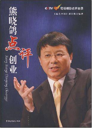 熊晓鸽点评创业