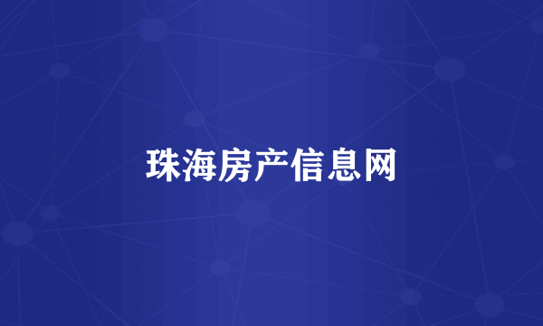 珠海房产信息网