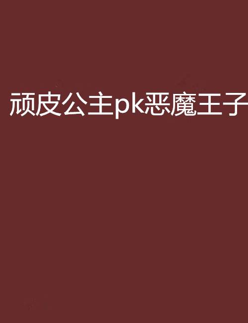 顽皮公主pk恶魔王子