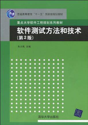 软件测试方法和技术