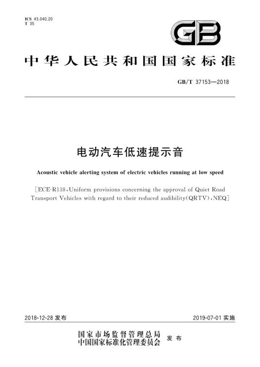 电动汽车低速提示音