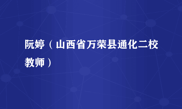 阮婷（山西省万荣县通化二校教师）