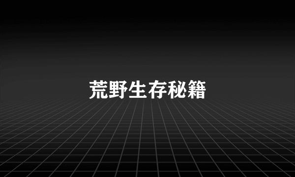 荒野生存秘籍