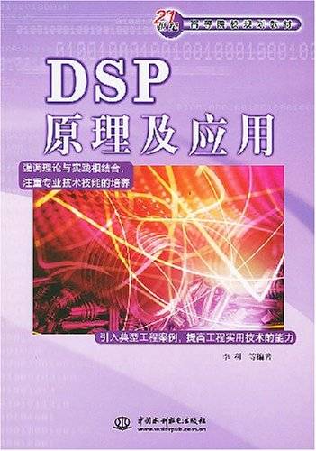DSP原理及应用（2004年11月中国水利水电出版社出版图书）