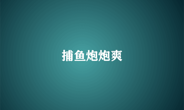 捕鱼炮炮爽