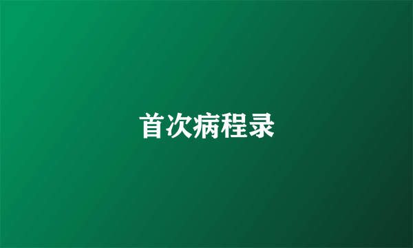 首次病程录