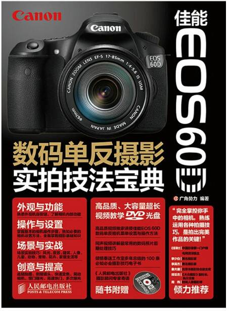 数码单反摄影实拍技法宝典（2014年广角势力编写、人民邮电出版社出版的图书（佳能 EOS 60D））