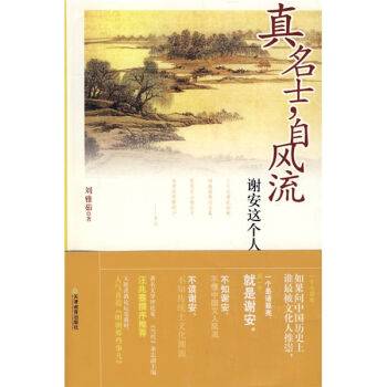 真名士，自风流：谢安这个人