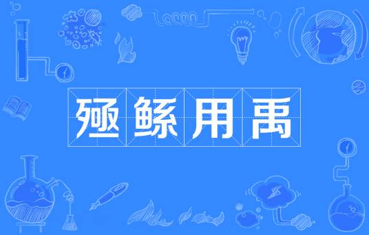 殛鲧用禹