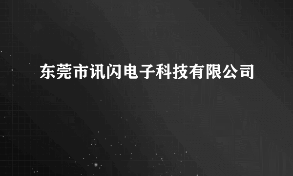 东莞市讯闪电子科技有限公司