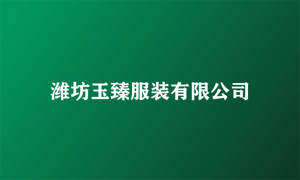 潍坊玉臻服装有限公司