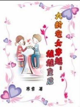 大龄宅女穿越：娃娃皇后