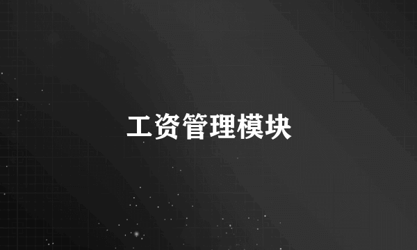 工资管理模块