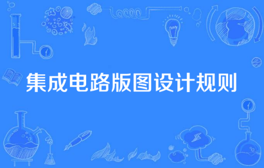 集成电路版图设计规则
