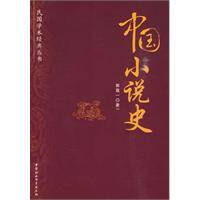 中国小说史（2010年中国社会科学出版社出版的图书）