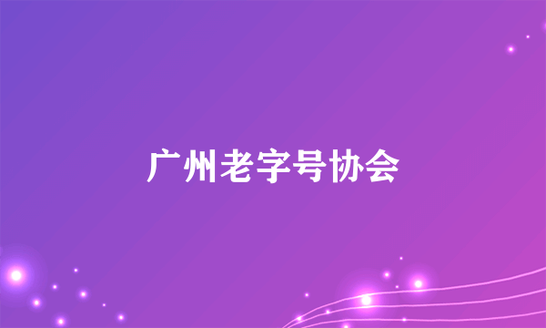 广州老字号协会