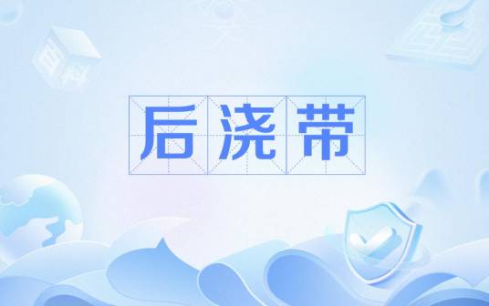 后浇带