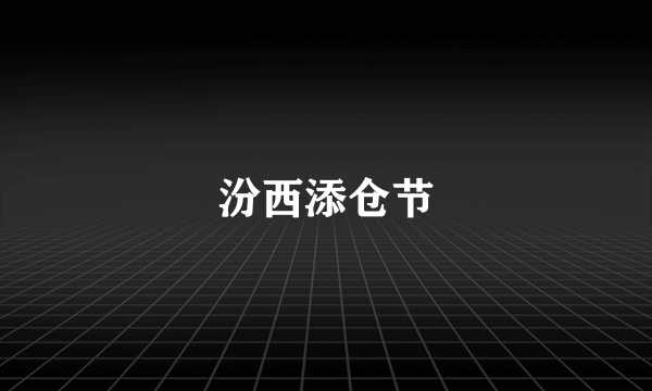 汾西添仓节