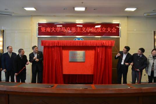 暨南大学马克思主义学院