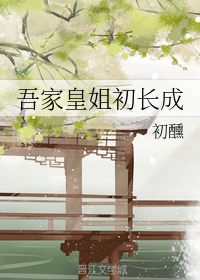 吾家皇姐初长成