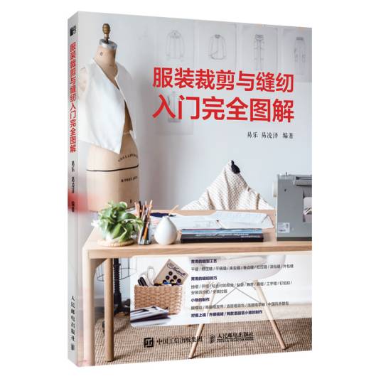 服装裁剪与缝纫入门完全图解（人民邮电出版社2022年5月出版的图书）