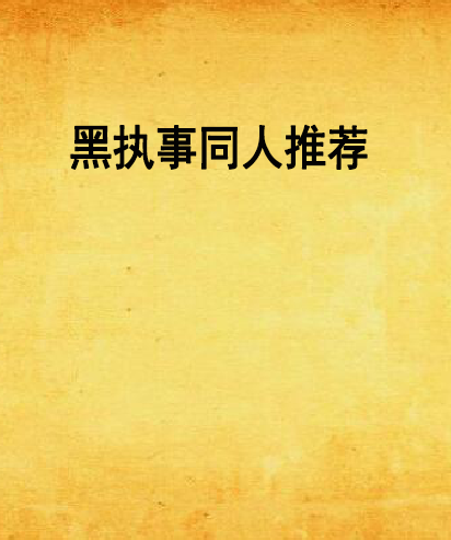 黑执事同人推荐