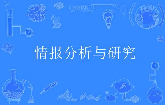 情报分析与研究