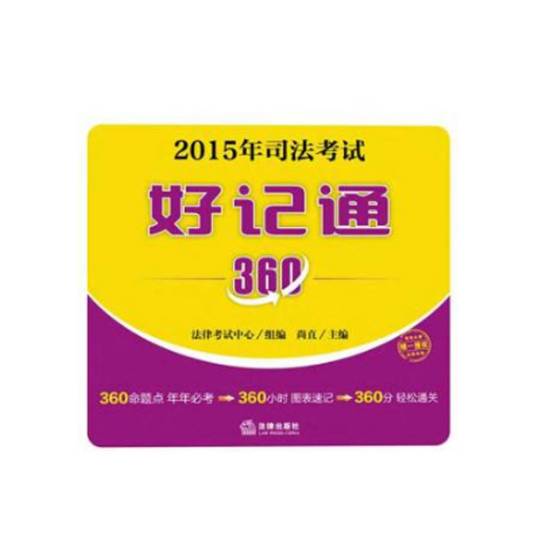 2015年司法考试好记通