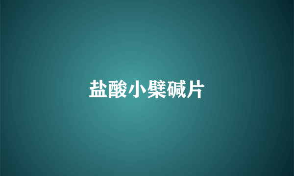 盐酸小檗碱片