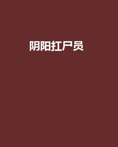 阴阳扛尸员