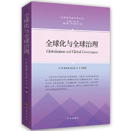 全球化与全球治理（2017年时事出版社出版的图书）
