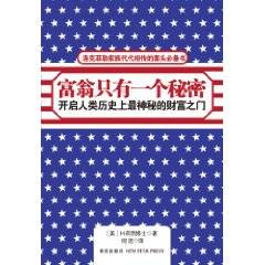 富翁只有一个秘密