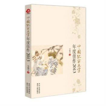 中国纪实文学年度佳作2013