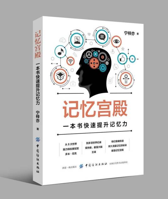 记忆宫殿（2018年中国纺织出版社出版的图书）
