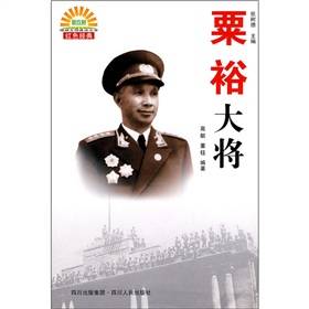 粟裕大将（2009年四川人民出版社出版的图书）